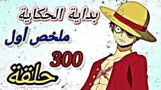 الشخص الذي سوف يصبح ملك القراصنة  ملخص أول 300 حلقة من أنمي One piece