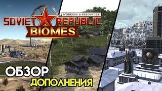 Дополнения с новыми биомами | Workers & Resources: Soviet Republic