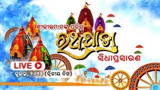 Shree Jagannath Car Festival -2024 || Day-2 || ଶ୍ରୀ ଜଗନ୍ନାଥଙ୍କ ରଥ ଯାତ୍ରାର ସିଧା ପ୍ରସାରଣ ପୁରୀରୁ