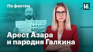  Задержания журналистов. Пародия Галкина. Новый рейтинг Путина