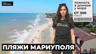 Пляжи Мариуполя. Как отдыхают в городе, пережившем бои | МИРНЫЕ