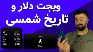 آموزش اضافه کردن ویجت دلار و تاریخ شمسی در آیفون