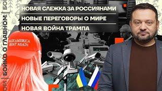  Бойко о главном | Новая слежка за россиянами | Новые переговоры о мире | Новая война Трампа