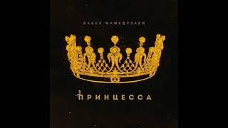 «Бабек Мамедрзаев — Принцесса» 