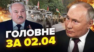 ПУТІН оголосив НОВУ війну! ЛУКАШЕНКО йде в АТАКУ. Удар ПОМСТИ по Татарстану | НОВИНИ сьогодні 02.04