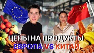 Китай VS Европа / Где дороже ? / Цены на продукты в Китае