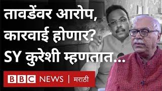 Vinod Tawade Money Distribution Virar Controversy : तावडेंवर कारवाई होणार? SY कुरेशी म्हणतात…