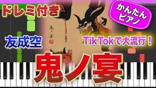 【TikTokで大バズり】鬼ノ宴／友成空【ドレミ楽譜歌詞付き】初心者向けゆっくり簡単ピアノ 弾いてみた 初級 TikTok