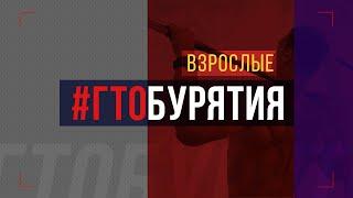 ГТО Бурятии. Взрослые