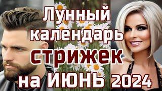 ЛУННЫЙ КАЛЕНДАРЬ СТРИЖЕК НА ИЮНЬ 2024  БЛАГОПРИЯТНЫЕ  И НЕБЛАГОПРИЯТНЫЕ ДНИ.