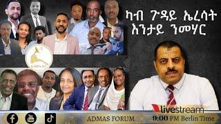 ካብ ጉዳይ ኤረሳት እንታይ ንመሃር