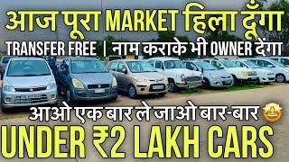 आज पूरा Market हिला दूँगा | Under ₹2 Lakh Cars| Transfer Free | Top Model | Kota Car Market 2024