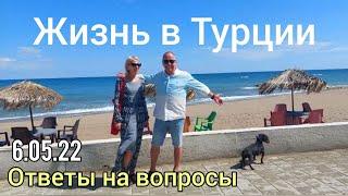 Турция 2022. Жизнь в Турции. Ответы на вопросы.Наш бюджет. #мерсин #lenavanea