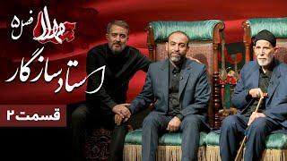 مهلا - فصل 5 - استاد سازگار | Mahla - Mohammad Motamedi