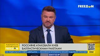 Утренняя АТАКА БАЛЛИСТИКОЙ на Киев? Что известно об очередном российском ОБСТРЕЛЕ?