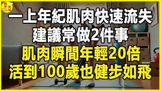 一上年紀肌肉快速流失，醫生提醒：建議常做2件事，肌肉瞬間年輕20倍，活到100歲也健步如飛。#晚年生活 #中老年生活 #為人處世 #生活經驗 #情感故事 #老人 #幸福人生