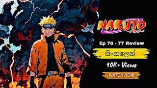 නරුටෝ | Naruto සිංහලෙන් | Sinhala review | Episode 76 ~ 77| Naruto Anime #Moonchildreview