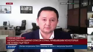 КАЗАХСТАН РАСШИРИЛ СПИСОК СТРАН, ПРИБЫВШИМ ИЗ КОТОРЫХ НЕ НУЖЕН ПЦР-ТЕСТ