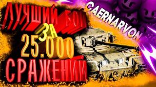 РЕКОРДНЫЙ БОЙ ПО ОПЫТУ В WORLD OF TANKS. ЛУЧШИЙ БОЙ ЗА 25 ТЫСЯЧ БОЕВ WOT.