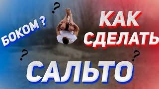 Как научиться делать БОКОВОЕ САЛЬТО ЗА 5 МиНуТ? | Side Flip Tutorial