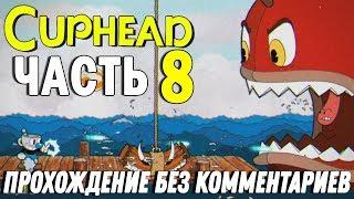 Cuphead - Часть 8 {Капитан Соляная Борода} , Прохождение Без Комментариев.