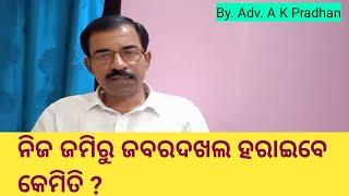 ନିଜ ଜମିରୁ ଜବରଦଖଲ ହଟାଇବେ କେମିତି ? ଏହା ଉପରେ Supreme court ଙ୍କ ରାୟ କଣ।