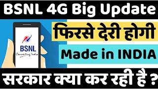 BSNL 4G Launch Big Update | BSNL 4G Will Delay Again | सरकार ने दिया BSNLको धोखा ?