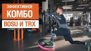 BOSU и TRX. Функциональная тренировка на баланс и стабилизацию | SkyFitness