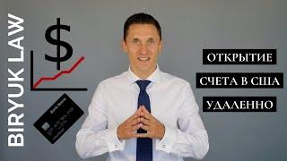 Открытие счета в США удаленно (онлайн) в 2025