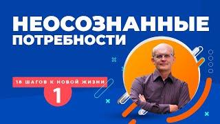 Неосознанные потребности человека