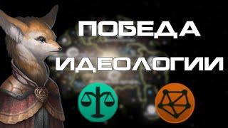 Идеологическая победа с одной планетой в Stellaris