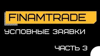 ФинамТрейд/FinamTrade. Условные заявки. Часть 3.