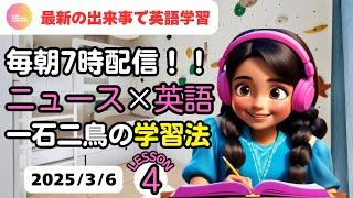 最新の出来事で英語学習　ニュース×英語　一石二鳥の学習法④　2025年3月6日　リスニング、シャドーイング、英語聞き流し　英語基礎力アップ　Fun English Lessons