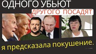 Я ПРЕДСКАЗАЛА ЭТО ПОКУШЕНИЕ  2 марта! Кто станет президентом АМЕРИКИ.  Судьба путина и Зеленского