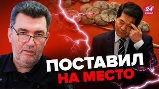 ДАНИЛОВ резко ответил посланнику Китая @PECHII