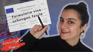 Formulaire de demande de visa Schengen |  طريقة ملء إستمارة فيزا شينغن بالتفصيل