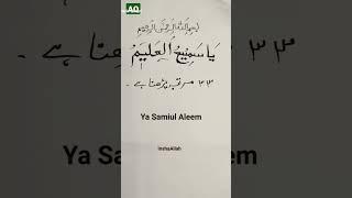 Ya Samiul Aleem #AamaleQurani #Islamicvideo