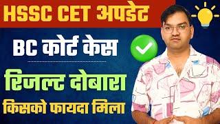 CET Mains Result Revise Update : Cet Court Case Final judgement Order : hssc cet today update - KTDT