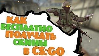 Как получать скины в CS:GO с помощью IDLE серверов !?