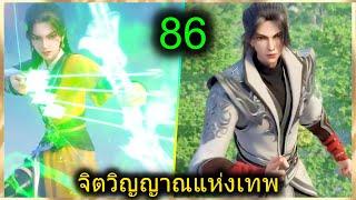 [สปอย] (จิตวิญญาณแห่งเทพ) พระเอกมีไฟแห่งเทพ ตาวิเศษมองทะลุ (สปอยอนิเมชั่น) ตอนที่ 85