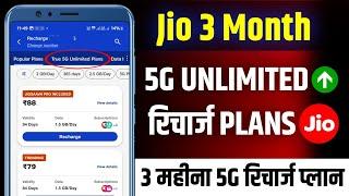 jio 3 month 5g unlimited recharge plans | Jio sabse sasta 5G recharge