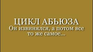 ЦИКЛ НАСИЛИЯ | ДАВАТЬ ЛИ ЕМУ ШАНС | ОН ИЗМЕНИТСЯ?