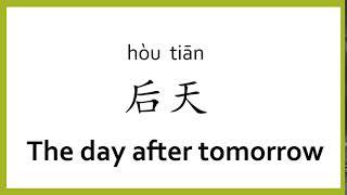 How to say "the day after tomorrow" in Chinese (mandarin)/Chinese Easy Learning