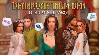  ЛЮБОВНЫЕ ИНТРИГИ | Великолепный Век в Sims 4 (#2)