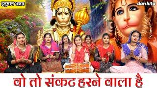 हनुमान भजन | वो तो संकट हरने वाला है | Vo To Sankat Harne Wala Hai | Balaji Bhajan | Karishma Sharma