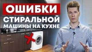 Стоит ли устанавливать стиральную машину на кухню? / Плюсы и минусы стиральной машины на кухне