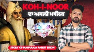 Maharaja Ranjit Singh Biography | ਮਹਾਰਾਜਾ ਰਣਜੀਤ ਸਿੰਘ ਜੀ Bare jo koi nahi janda | kohinoor Diamond