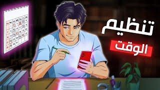 تحدى الزمن بذكاء: الطريقة الصحيحة لتنظيم وإدارة وقتك