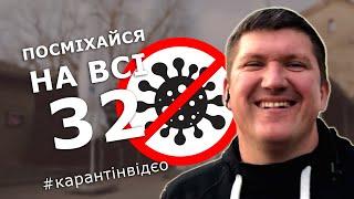 На всі 32 - The Кум (карантин-відео)