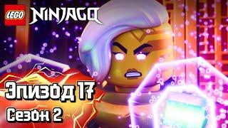 LEGO Ninjago: Восстание драконов |Расколовшийся меч ️ | Эпизод 17, Сезон 2